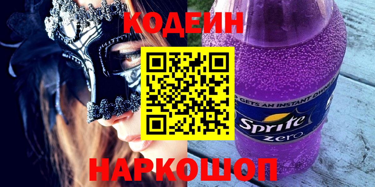 Кодеин Purple Drank  Кодеиновый сироп Lean Purple Drank  Вход с VPN  Юрга 